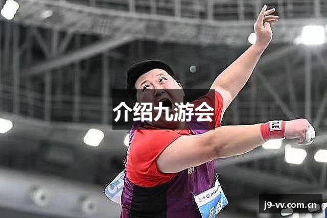 介绍九游会